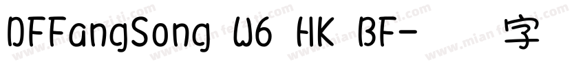 DFFangSong W6 HK BF字体转换